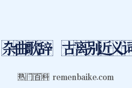 杂曲歌辞·古离别近义词是什么意思的图片